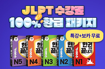 JLPT 수강료 환급 패키지